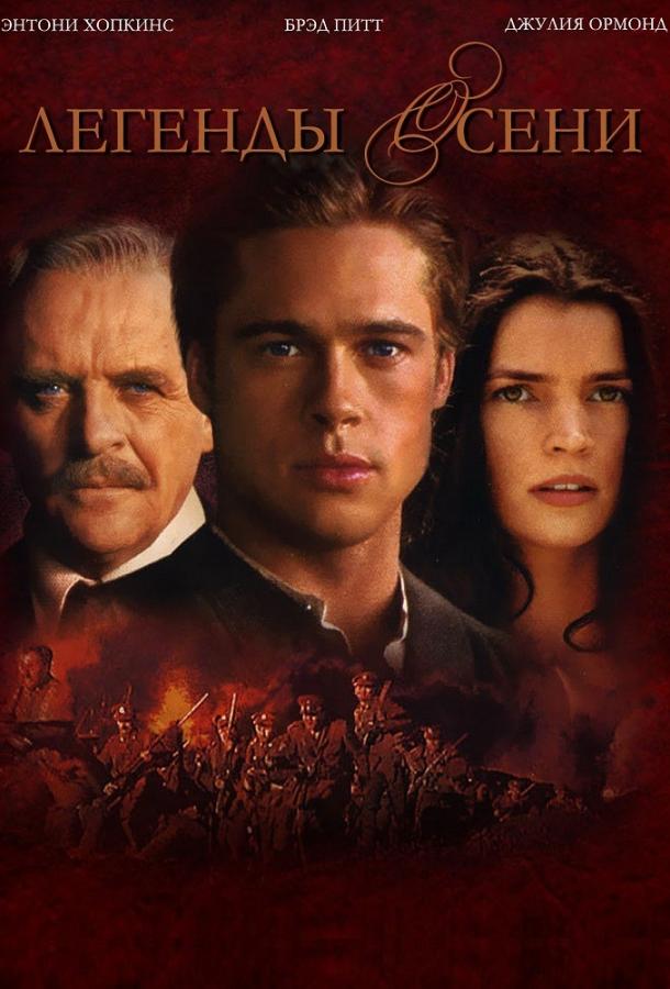 Постер к Легенды осени (1994)