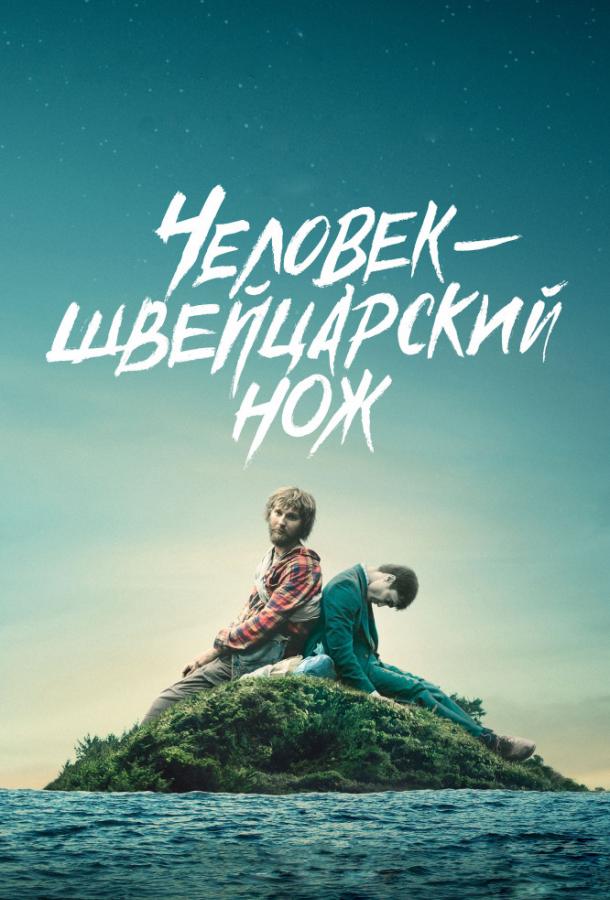 Постер к Перочинный человек / Человек – швейцарский нож (2016)