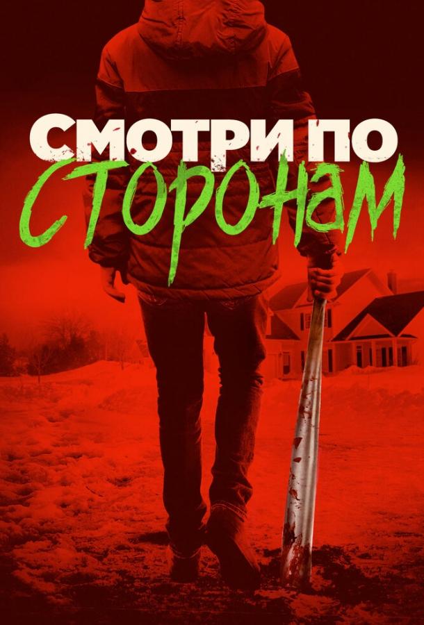 Постер к Смотри по сторонам (2016)