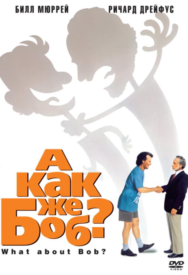 Постер к А как же Боб? (1991)