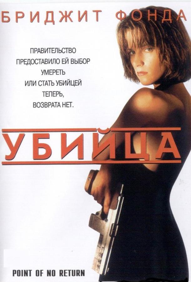 Постер к Убийца / Точка невозврата (1993)