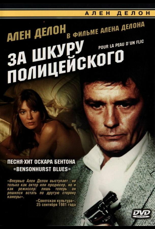 Постер к За шкуру полицейского (1981)