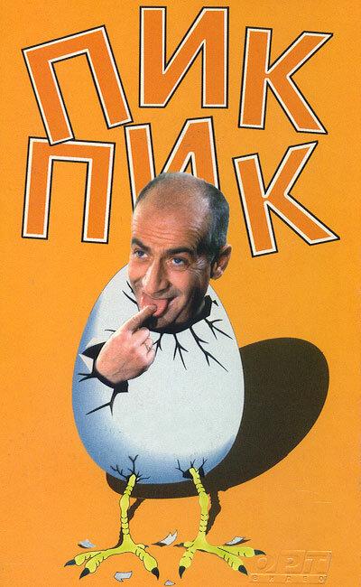 Постер к Пик-Пик (1963)