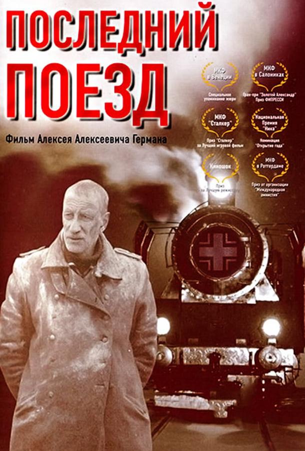 Постер к Последний поезд (2003)