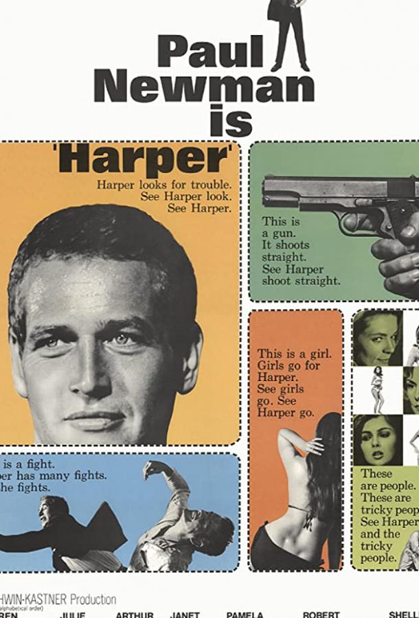 Постер к Харпер (1966)
