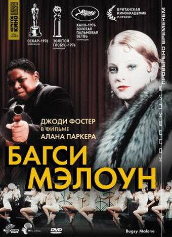 Постер к Багси Мэлоун (1976)