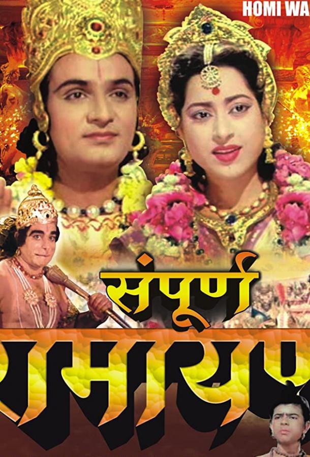 Постер к Рамаян: История Вселенной (1961)