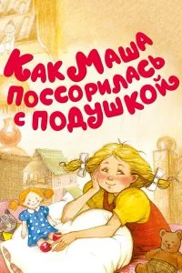 Постер к Как Маша поссорилась с подушкой (1977)