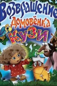 Постер к Возвращение Домовенка (1987)