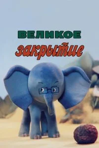 Постер к Великое закрытие (1985)