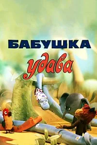 Постер к Бабушка удава (1977)