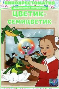Постер к Цветик-Семицветик (1948)