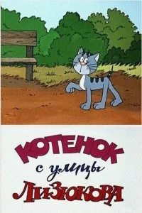Постер к Котенок с улицы Лизюкова (1988)