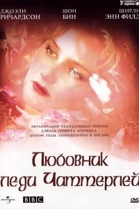 Постер к Любовник леди Чаттерлей (1 сезон)