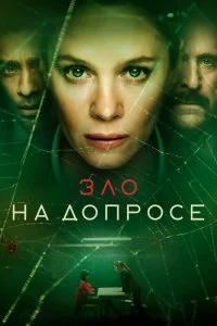 Постер к Зло на допросе (1 сезон)