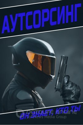 Постер к Аутсорсинг (2022)