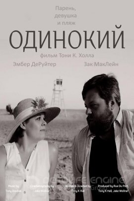 Постер к Одинокий (2021)