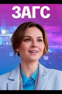 Постер к ЗАГС (1 сезон)