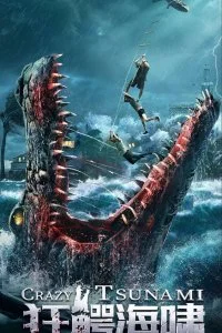 Постер к Безумное цунами (2021)