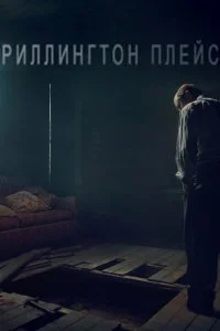 Постер к Риллингтон-плейс (1 сезон)