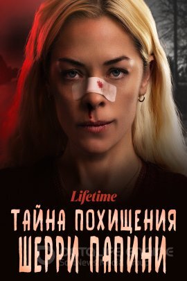 Постер к Тайна похищения Шерри Папини (2023)