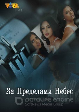 Постер к За пределами небес (2022)
