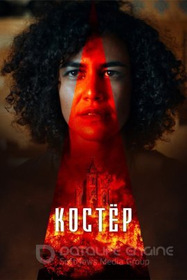 Постер к Костёр (2022)
