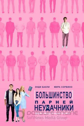 Постер к Большинство парней-неудачники (2020)