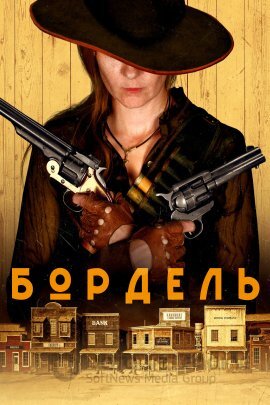 Постер к Бордель (2020)