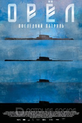 Постер к Орёл. Последний патруль (2017)
