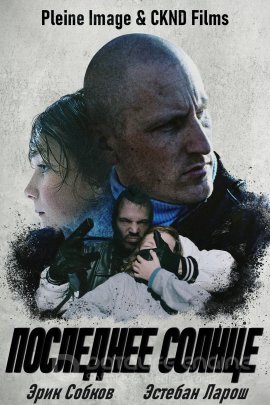 Постер к Последнее солнце (2021)
