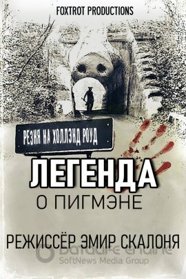Постер к Резня на Холлэнд Роуд: Легенда о Пигмэне (2020)