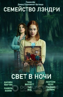 Постер к Семейство Лэндри: Свет в ночи (2021)