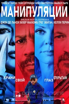 Постер к Манипуляции (2019)